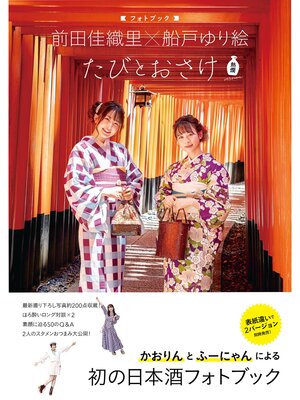 cover image of 前田佳織里×船戸ゆり絵 フォトブック たびとおさけ 熱燗version